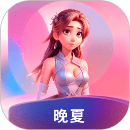 晚夏