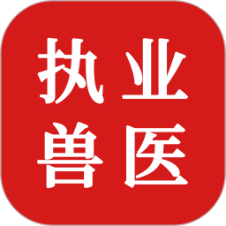 执业兽医题库APP