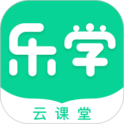 乐学云课堂