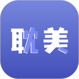 耽美