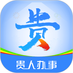 贵人办事