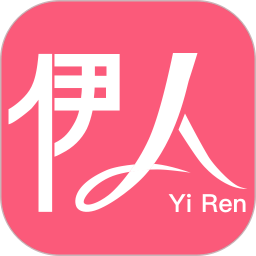 伊人