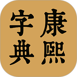 康熙中文字典