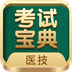 医学技术技师考试宝典