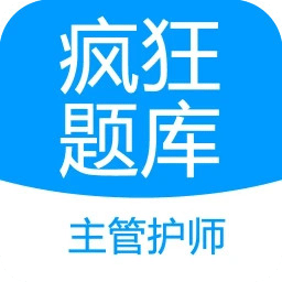 主管护师疯狂题库