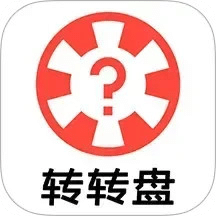 转转盘