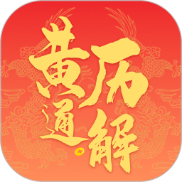 黄历通解