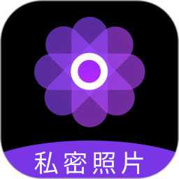 私密照片管家