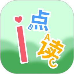 爱点读 ABC