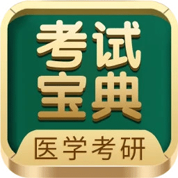 医学考研考试宝典
