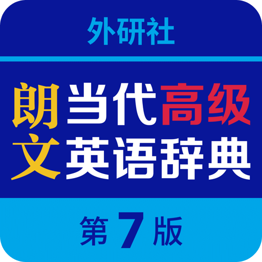 朗文当代高级英语词典