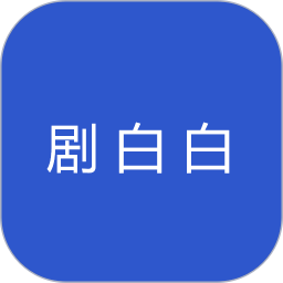 剧白白