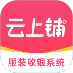 云上铺服装店管理软件