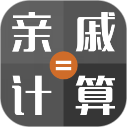 亲戚称呼计算机