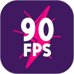 90fps画质助手