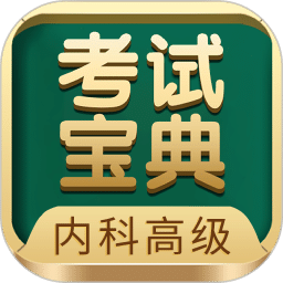 内科高级职称考试宝典