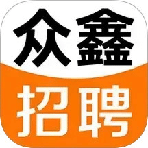 众鑫招聘-找同城附近的工作