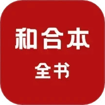 和合本全书
