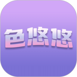 色悠悠