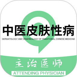 中医皮肤性病学主治医师题库