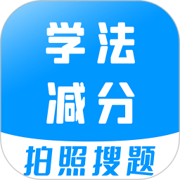 学法减分宝典