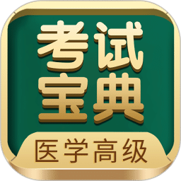 医学高级职称考试宝典