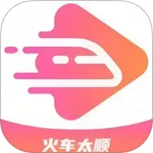 火车太顺
