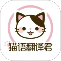 猫语翻译君