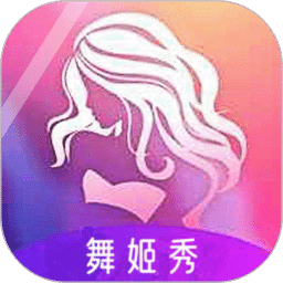 舞姬秀