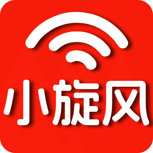 小旋风