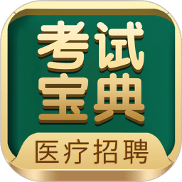 医疗招聘考试宝典