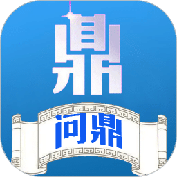 问鼎