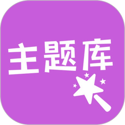 心动主题库