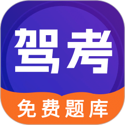 驾考100