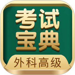 外科高级职称考试宝典