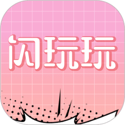 闪玩玩