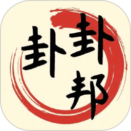 卦卦邦
