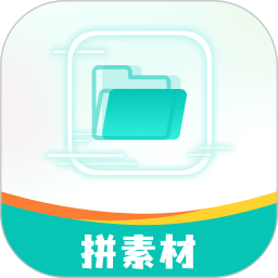 拼拼素材