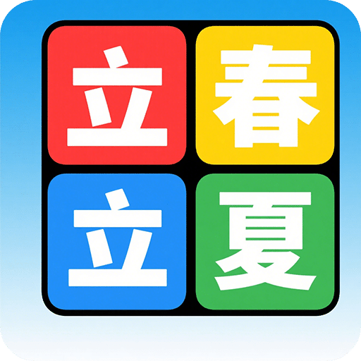 节气时令之旅