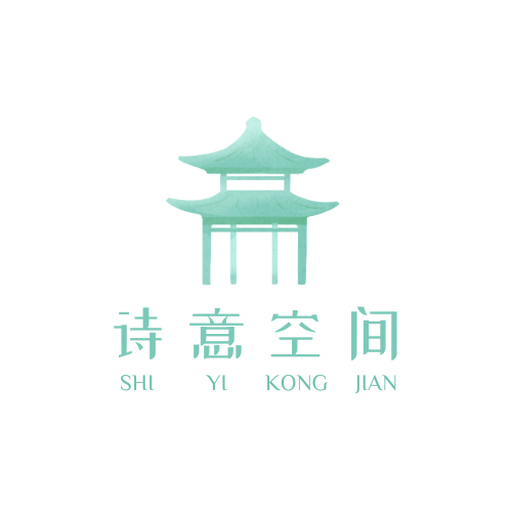 诗意空间