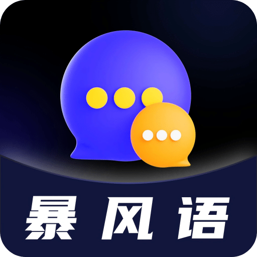 暴风语