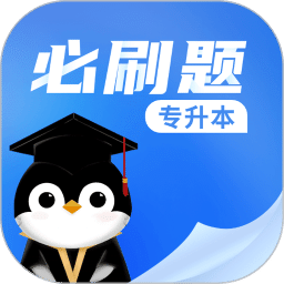 专升本必刷题