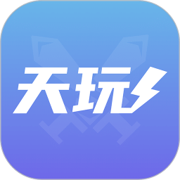 天玩代练