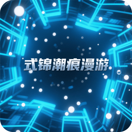 式锦潮痕漫游