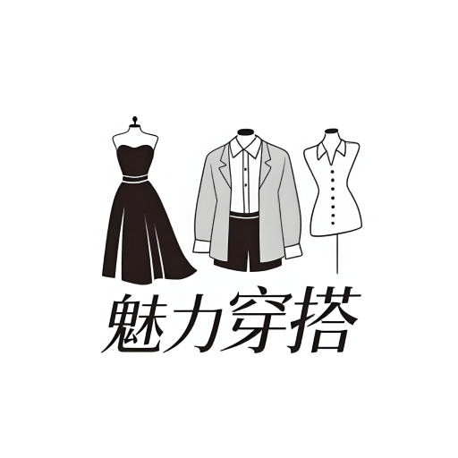 魅力穿搭