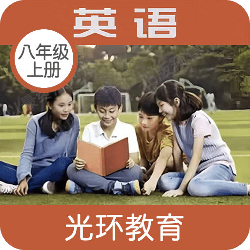 新标准八上