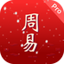 周易Pro