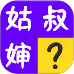 亲戚称呼计算器