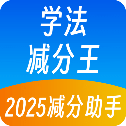 学法减分王