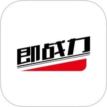 即战力